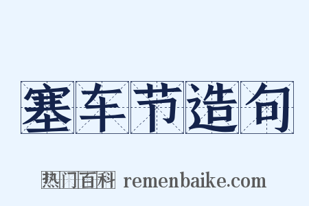 塞车节造句是什么意思的图片